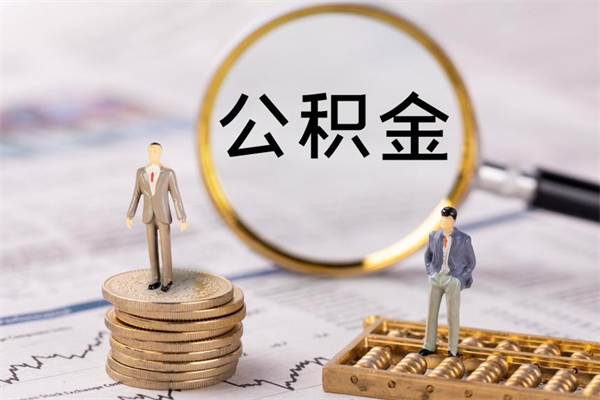 灌云辞职后公积金怎么提出来（辞职后公积金提取流程2021）