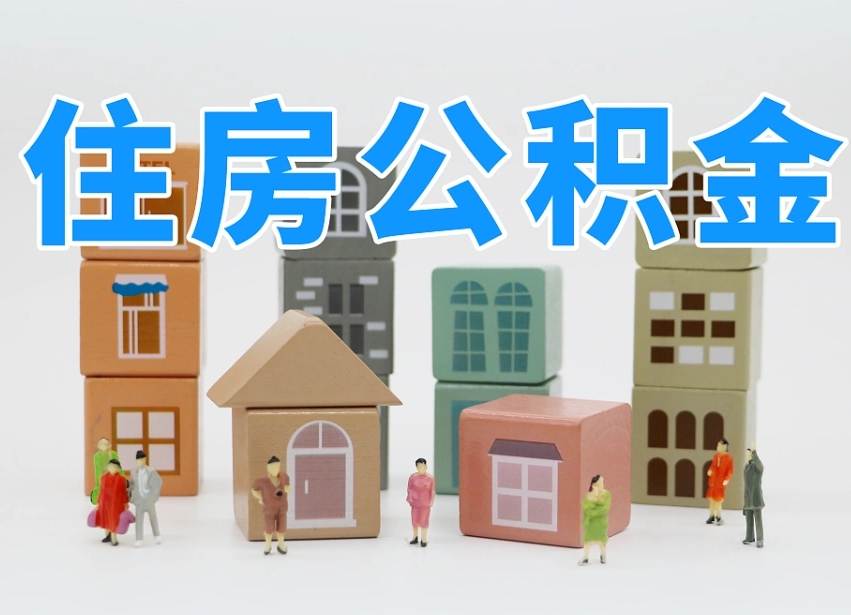灌云个人支取住房公积金（支取个人公积金政策）