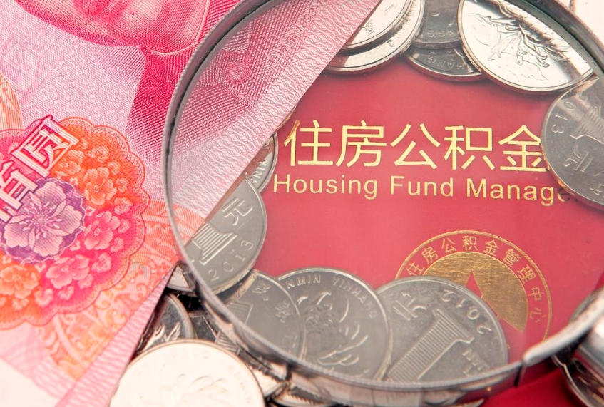 灌云公积金的封存和提（公积金封存提取什么意思）